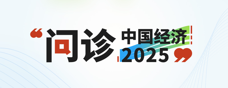 问诊2025中国经济