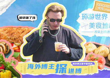 海外博主探进博｜环游世界美食之旅