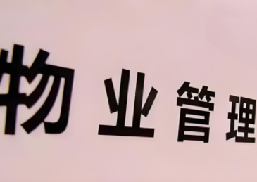 物管行业去年营收、在管面积增速放缓，头部物企“出海”求增量